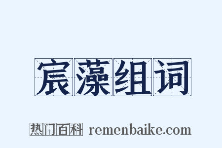 宸藻组词是什么意思的图片